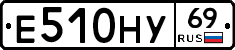 Е510НУ69 - 