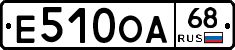 Е510ОА68 - 