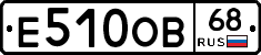 Е510ОВ68 - 