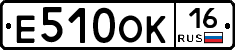 Е510ОК16 - 