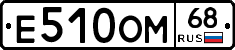 Е510ОМ68 - 