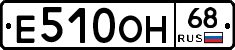 Е510ОН68 - 