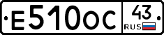 Е510ОС43 - 