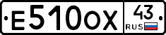 Е510ОХ43 - 