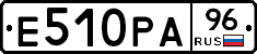 Е510РА96 - 