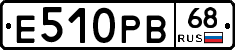 Е510РВ68 - 