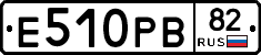 Е510РВ82 - 