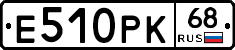Е510РК68 - 