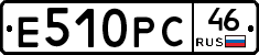 Е510РС46 - 