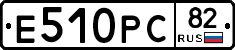 Е510РС82 - 