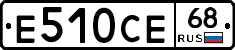 Е510СЕ68 - 