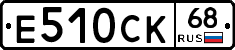 Е510СК68 - 