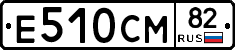 Е510СМ82 - 