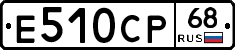 Е510СР68 - 