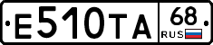 Е510ТА68 - 