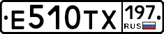 Е510ТХ197 - 