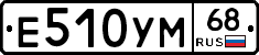 Е510УМ68 - 