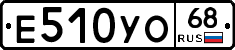 Е510УО68 - 