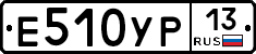 Е510УР13 - 