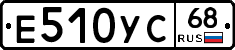 Е510УС68 - 
