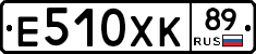 Е510ХК89 - 