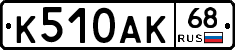 К510АК68 - 