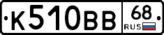 К510ВВ68 - 