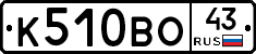 К510ВО43 - 
