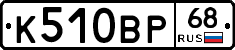 К510ВР68 - 