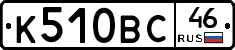 К510ВС46 - 