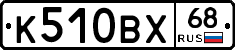 К510ВХ68 - 