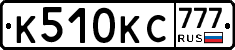 К510КС777 - 