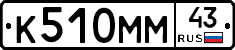К510ММ43 - 