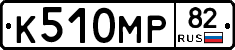 К510МР82 - 