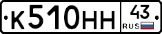 К510НН43 - 