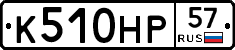 К510НР57 - 