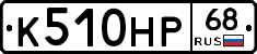 К510НР68 - 