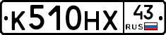 К510НХ43 - 