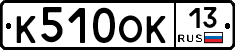 К510ОК13 - 