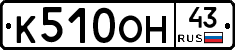 К510ОН43 - 
