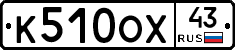 К510ОХ43 - 
