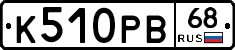 К510РВ68 - 