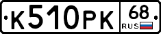 К510РК68 - 