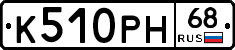 К510РН68 - 