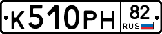 К510РН82 - 