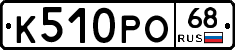 К510РО68 - 