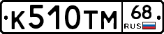 К510ТМ68 - 