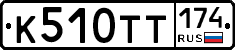 К510ТТ174 - 