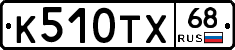 К510ТХ68 - 