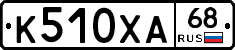 К510ХА68 - 